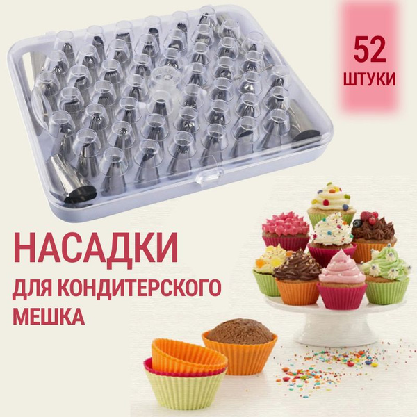 Насадка для кондитерского мешка - купить по выгодной цене в интернет ...