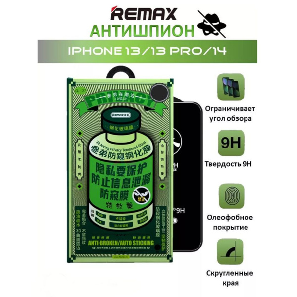 Защитное стекло для iPhone 13,13 Pro,14 АНТИШПИОН REMAX Усиленное ...
