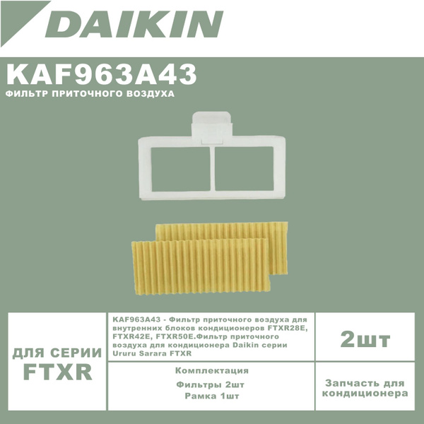 Фильтр Daikin KAF963А43 (Фильтр приточного воздуха для кондиционеров ...