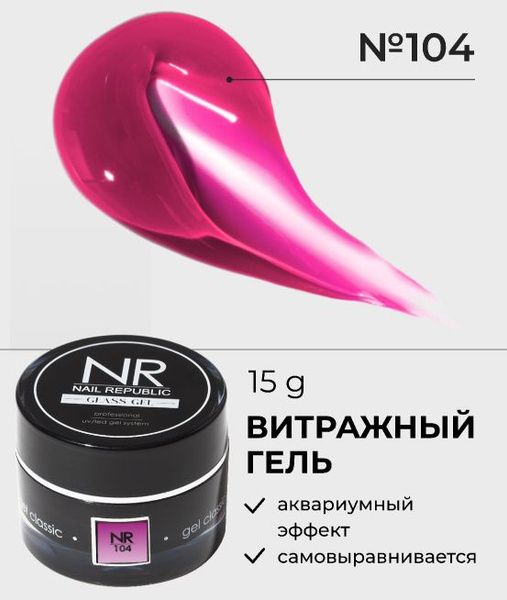 NR Gel classic гель классический для моделирования №104 (15 гр ...
