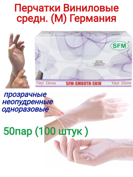 Перчатки медицинские SFM, M, прозрачный - купить с доставкой по ...
