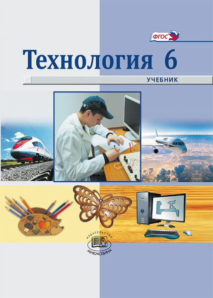 Глозман Е.С. и др.: Технология. Индустриальные технологии. 6 класс ...