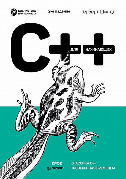 C++ для начинающих | Шилдт Герберт купить на OZON по низкой цене ...