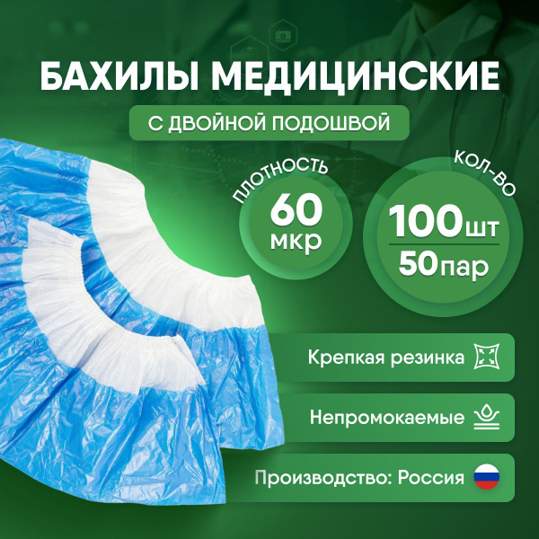 Бахилы одноразовые Супер прочные 60 мкм, с двойной подошвой, голубые ...