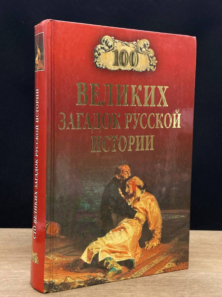 100 великих загадок русской истории - купить с доставкой по выгодным ...