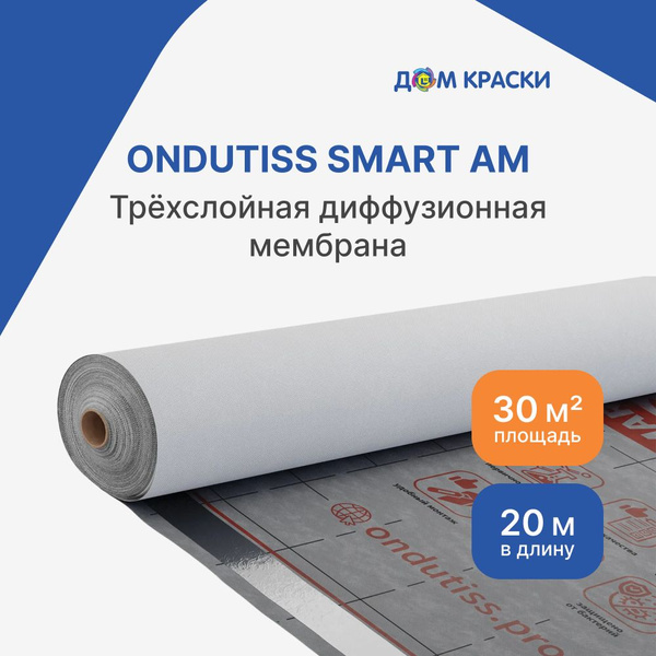 ОНДУТИС SMART AM мембрана строительная супердиффузионная 30м2 - купить ...