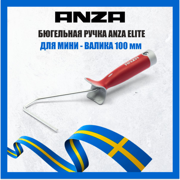 ANZA Рукоятка ELITE для валика 10см 618612 купить по выгодной цене в ...