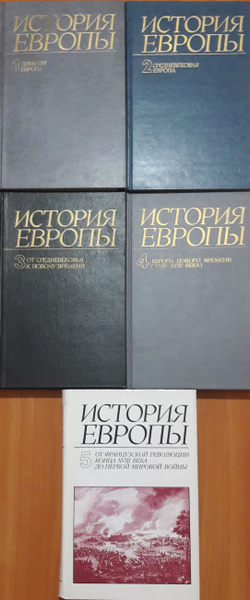 История Европы, Том 1,2,3,4,5 - купить с доставкой по выгодным ценам в ...