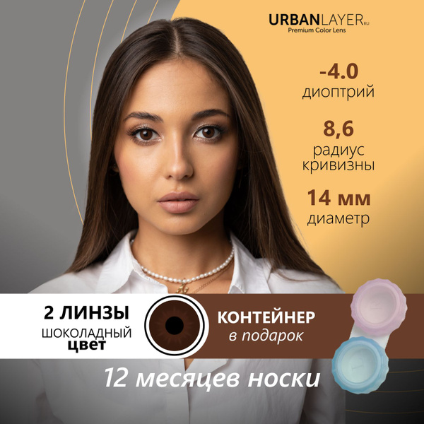 Urban Layer Цветные контактные линзы, -4.00, 8.6, 12 месяцев - купить с ...