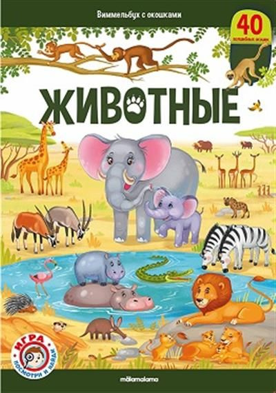 Виммельбух с окошками. Животные - купить с доставкой по выгодным ценам ...