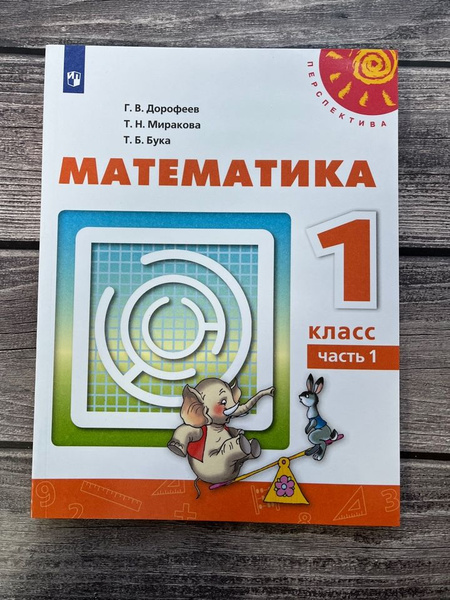 Математика. Дорофеев. Учебник. Перспектива. 1 класс. Первая часть ...