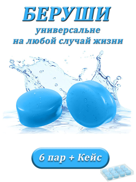 Беруши для сна , плавания , силиконовые, анатомические . купить по ...