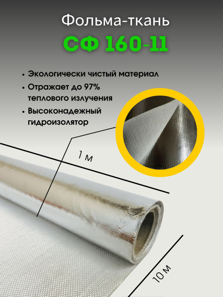Фольма-ткань. Стеклоткань покрытая алюминиевой фольгой 10 м, СФ 160-11 ...