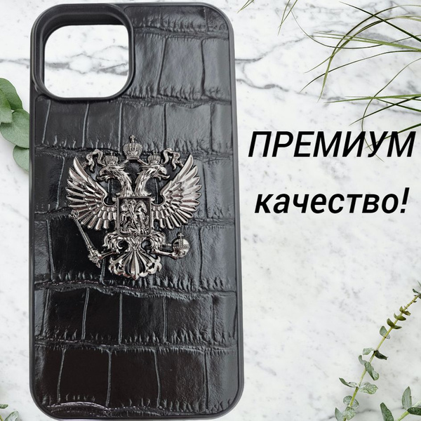 Чехол для Iphone 15 с герб России кожаный премиум на айфон 15 - купить ...