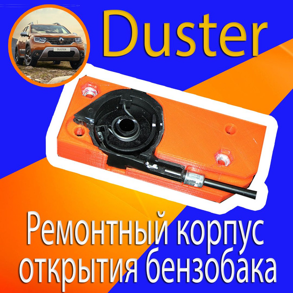 Механизм лючка бензобака Рено Дастер - арт. 788229569R - купить по ...