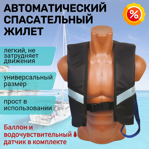 Спасательный жилет автоматический со светоотражателями черного цвета ...