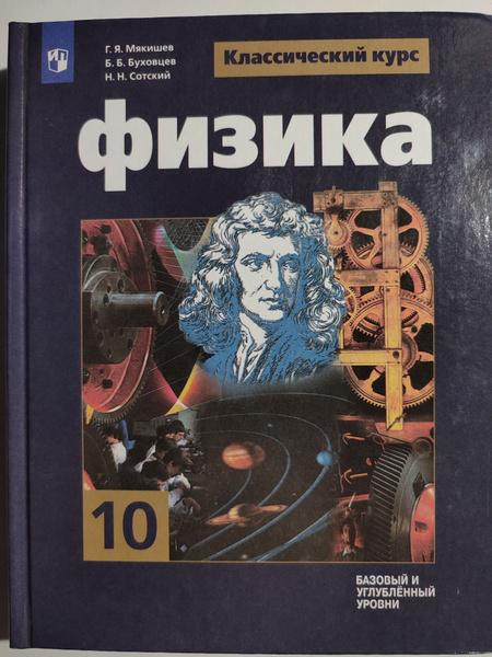 Физика 10 класс / Классический курс / Базовый и углубленный уровни ...