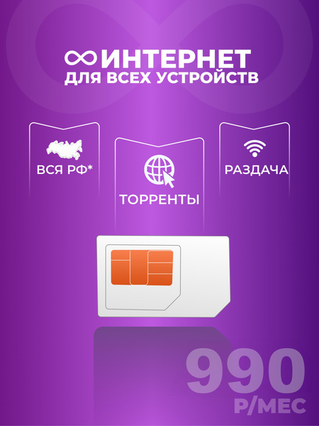 Сим карта для модема, планшета и роутера. Тариф по всей России - купить ...