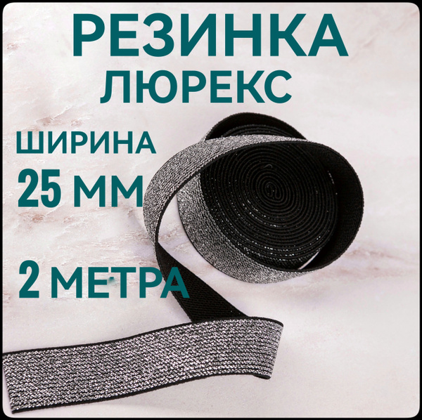 Резинка для шитья широкая серебро/черный ш.2.5см 2 м. в упаковке ...
