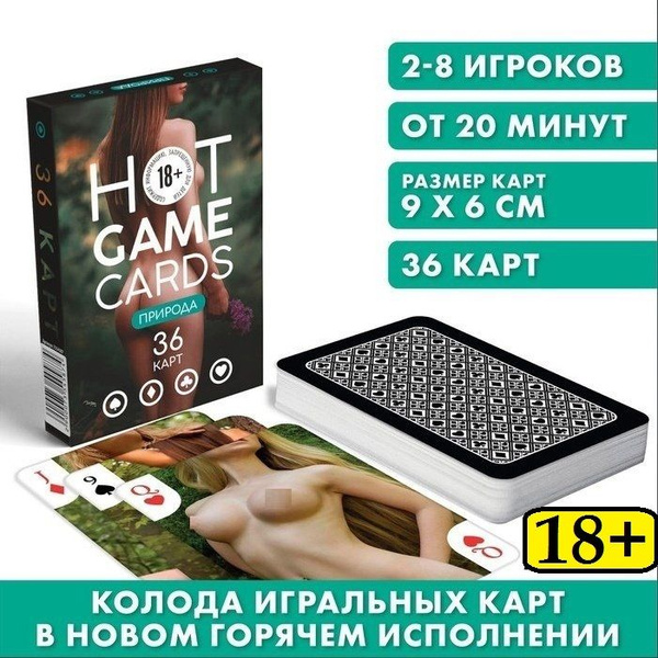 Карты игральные "HOT GAME CARDS" эротические, сувенирные, 18+ - купить ...