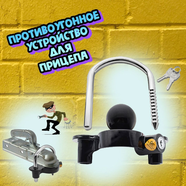 Противоугонное устройство для прицепа купить по низкой цене в интернет ...