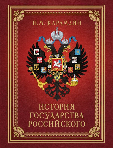 История Государства Российского. Карамзин Н. М. - купить с доставкой по ...