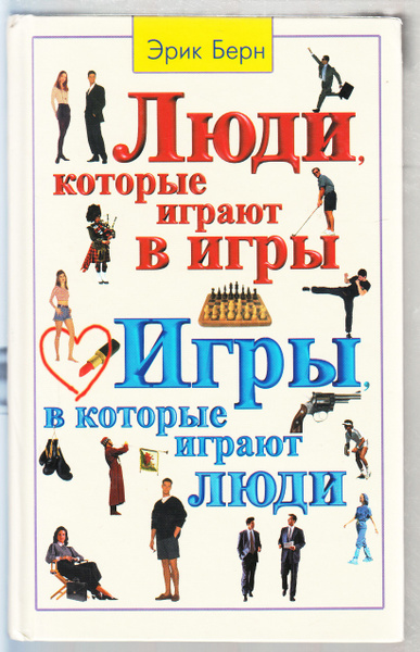Эрик Берн. Игры, в которые играют люди: Психология человеческих ...
