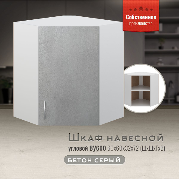 Шкаф кухонный навесной угловой ВУ600 Бетон серый - купить с доставкой ...