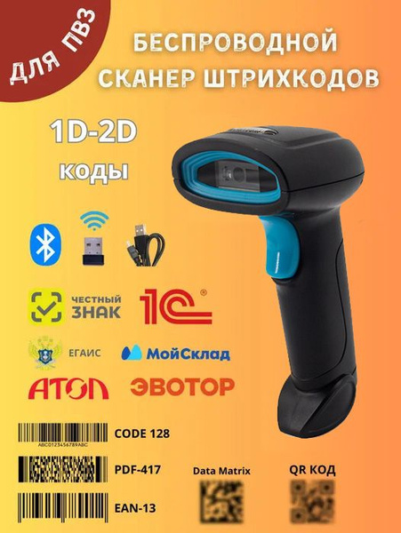 Беспроводной 2D сканер штрих кодов и маркировки честный знак, QR, АТОЛ ...