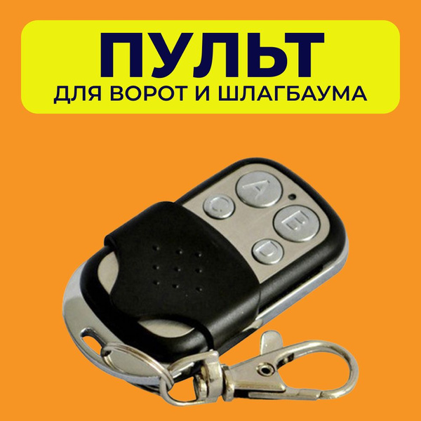 Пульт для ворот и шлагбаума универсальный - купить с доставкой по ...
