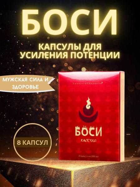 Боси Средство для потенции, 8 капсул купить на OZON по низкой цене ...
