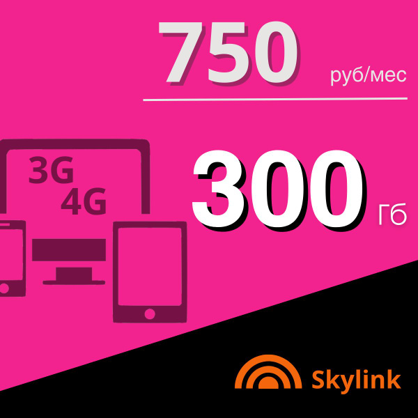 Сим карта для интернета 300 Гб. 750 руб/мес. Работает на сети Теле2. 3G ...