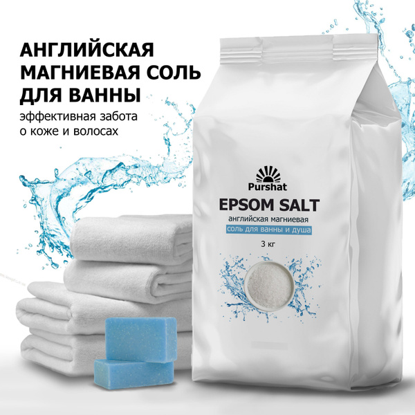 Английская магниевая соль для ванны Epsom Purshat 3 кг - купить с ...
