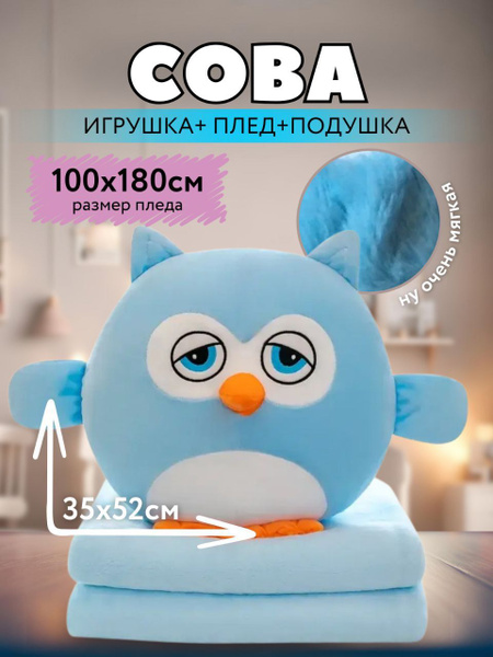 Мягкая игрушка Сова 3 в 1 с пледом внутри голубая - купить с доставкой ...
