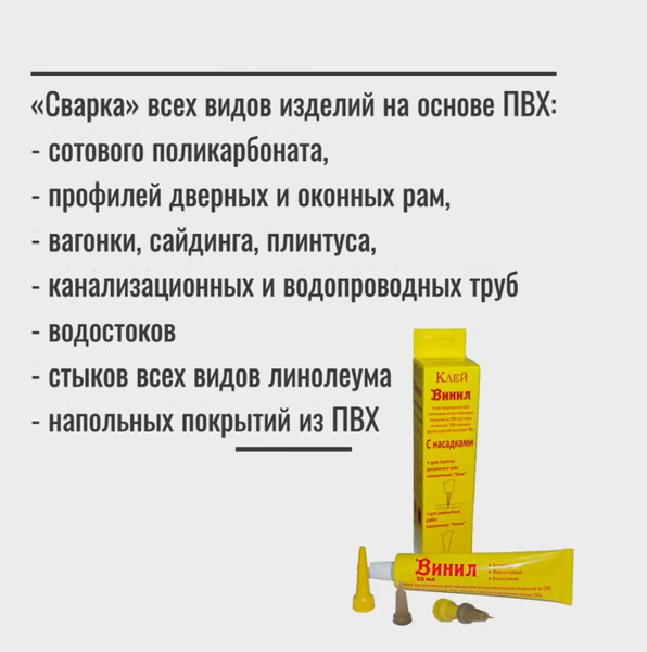 Клей сварка для стыков линолеума Винил, 50 мл - купить с доставкой по ...