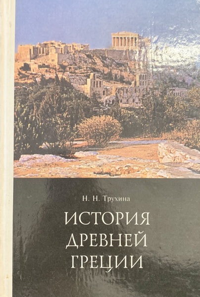 История Древней Греции: учебник для 5-6 классов - купить с доставкой по ...