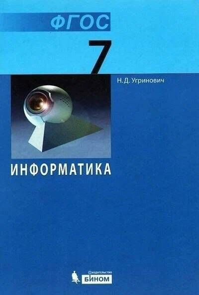 Учебник 7 класс Информатика (Угринович) (Базовый) ФГОС (БИНОМ, 2015 ...