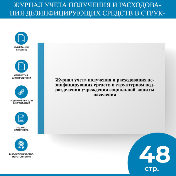 Журнал учета получения и расходования дезинфицирующих средств в ...