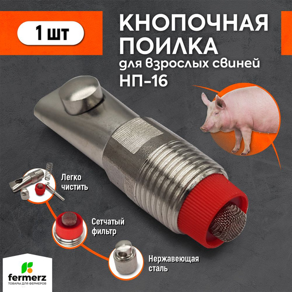 Поилка для свиней кнопочная НП-16. Комплект 1 штука. Капельная, под ...