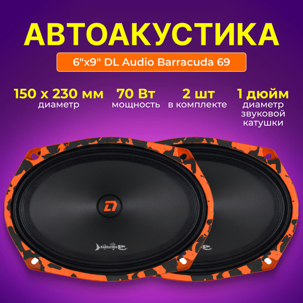 Автоакустика DL Audio Barracuda 69 - купить по выгодной цене в интернет ...