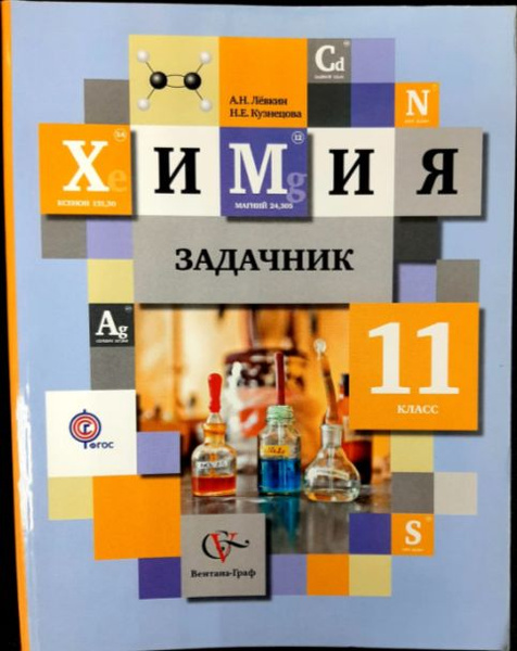 Химия. 11 класс. Задачник. ФГОС. | Кузнецова Нинель Евгеньевна, Левкин ...