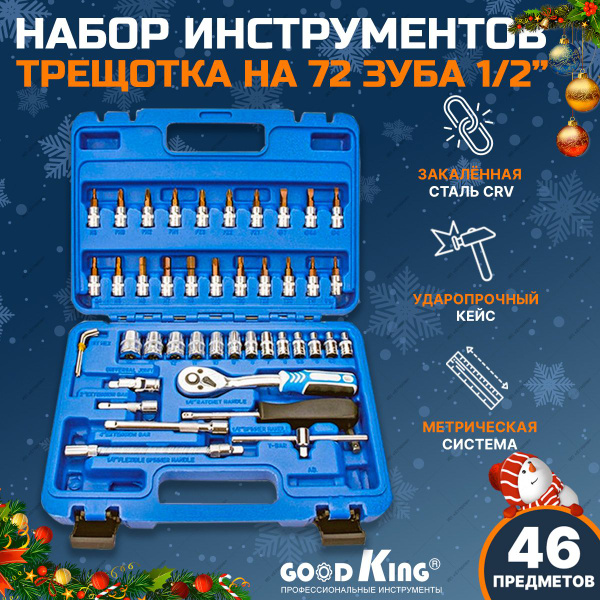Набор инструментов для мотоцикла, авто, дома 1/4" трещотка 72 зуба (46 ...