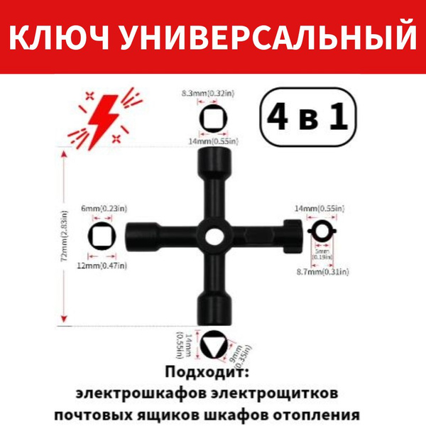 Универсальный ключ для электрошкафов - купить с доставкой по выгодным ...