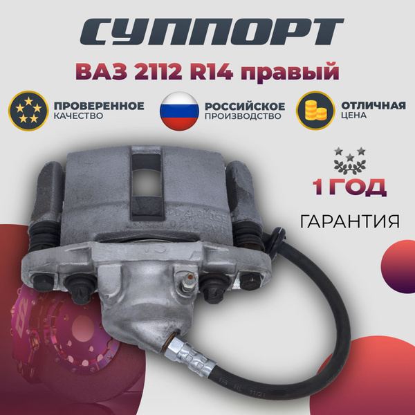 Суппорт тормозной ВАЗ 2112 правый R14 - Волга Спринт арт. 11180-3501012 ...