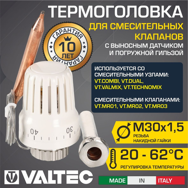 Термоголовка 20-62 C М30x1,5 VALTEC жидкостная, с выносным датчиком и ...