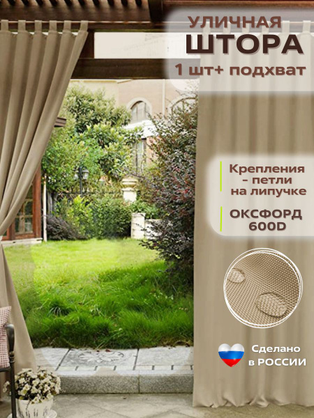 Штора уличная УЮТНАЯ ТЕРРАСА Уличные шторы "Oxford" Петли открытые ...