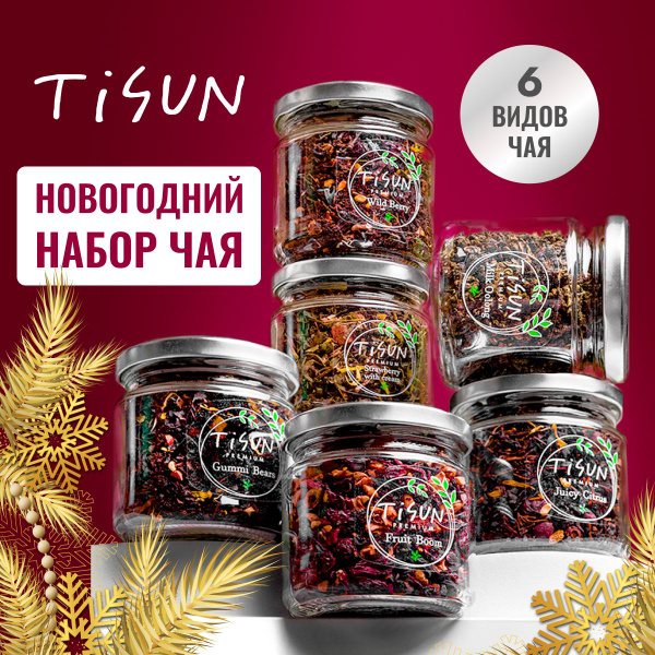 Чай листовой Tisun из 6 вкусов, ассорти чая: зеленый, черный и молочный ...