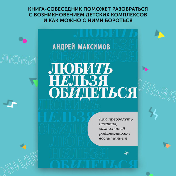 Книга по психологии Любить нельзя обидеться. Как преодолеть негатив ...