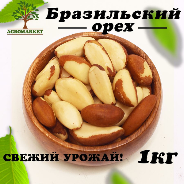 Бразильский орех сырой отборный 1кг Agromarket - купить с доставкой по ...