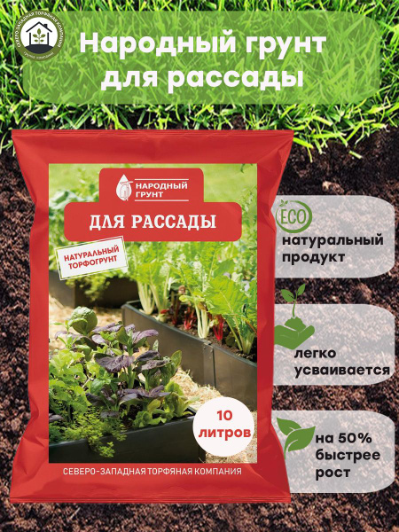 Натуральный грунт Для рассады,10л, "Народный грунт" (торфяная живая ...